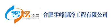 合肥零峰制冷工程有限公司 